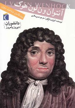 عکس آنتون‌ون لون هوک
