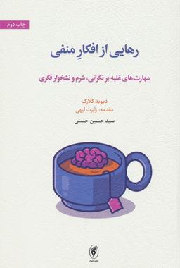 عکس رهایی از افکار منفی (مهارت‌های غلبه بر نگرانی، شرم و نشخوار فکری)