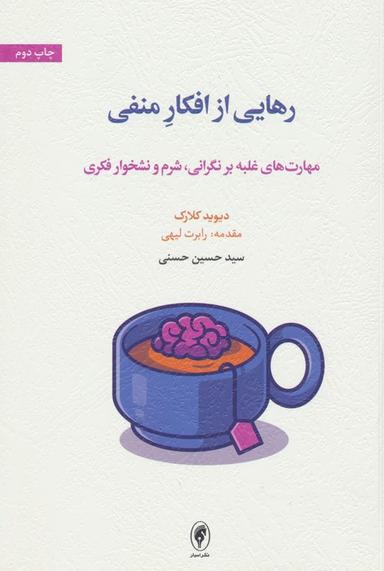 عکس رهایی از افکار منفی (مهارت‌های غلبه بر نگرانی، شرم و نشخوار فکری)