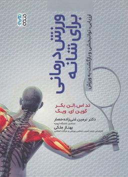 عکس ورزش درمانی برای شانه (ارزیابی، توانبخشی و بازگشت به ورزش)