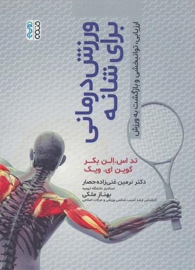 عکس ورزش درمانی برای شانه (ارزیابی، توانبخشی و بازگشت به ورزش)