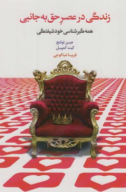 عکس زندگی در عصر حق به جانبی (همه گیرشناسی خودشیفتگی)