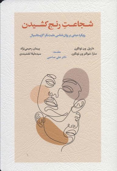 عکس شجاعت رنج کشیدن (رویکرد مبتنی بر روان شناسی مثبت نگر اگزیستانسیال)