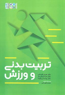 عکس تربیت بدنی و ورزش