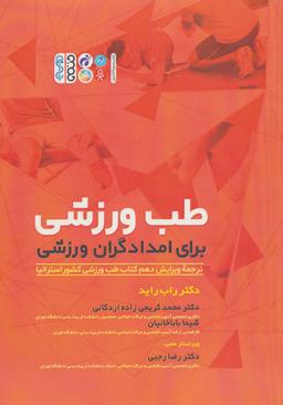 عکس طب ورزشی برای امدادگران ورزشی
