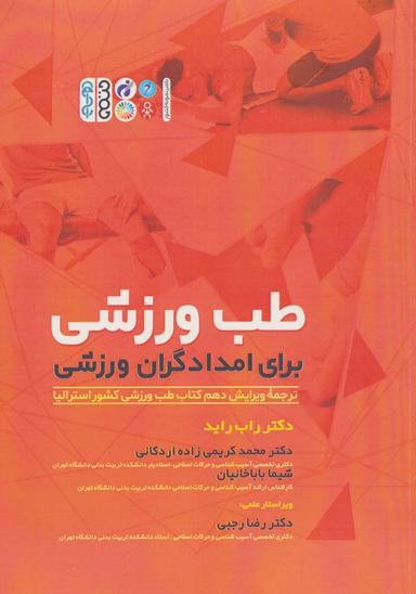 عکس طب ورزشی برای امدادگران ورزشی