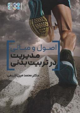 عکس اصول و مبانی مدیریت در تربیت بدنی