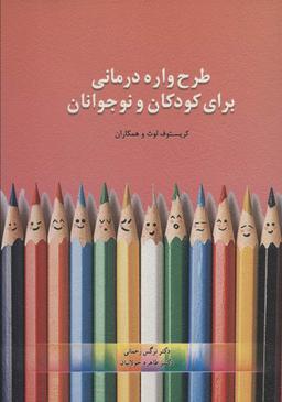 عکس طرحواره درمانی برای کودکان و نوجوانان