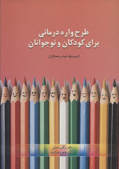 عکس طرحواره درمانی برای کودکان و نوجوانان