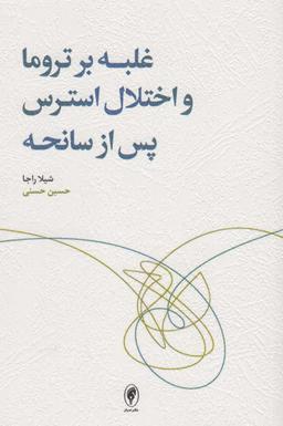 عکس غلبه بر تروما و اختلال استرس پس از سانحه