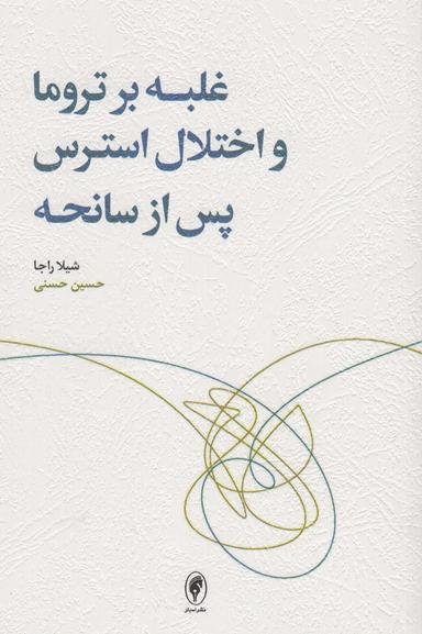 عکس غلبه بر تروما و اختلال استرس پس از سانحه