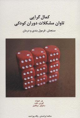 عکس کمال گرایی تاوان مشکلات دوران کودکی (سنجش، فرمول بندی و درمان)