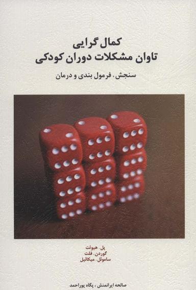 عکس کمال گرایی تاوان مشکلات دوران کودکی (سنجش، فرمول بندی و درمان)