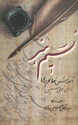 عکس نسیم هنر (آموزش خط تحریری برای تمامی سنین)
