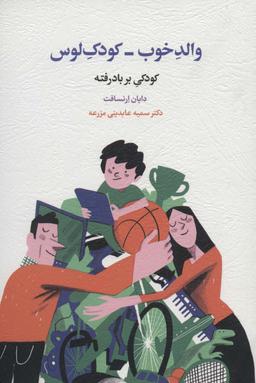 عکس والد خوب-کودک لوس (کودکی بر باد رفته)