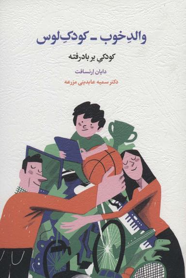 عکس والد خوب-کودک لوس (کودکی بر باد رفته)