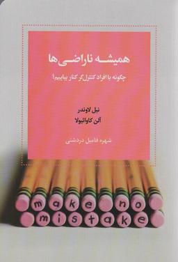 عکس همیشه ناراضی‌ها (چگونه با افراد کنترل گر کنار بیاییم)