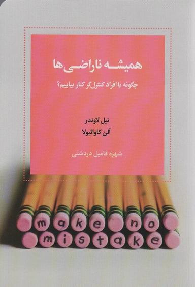 عکس همیشه ناراضی‌ها (چگونه با افراد کنترل گر کنار بیاییم)
