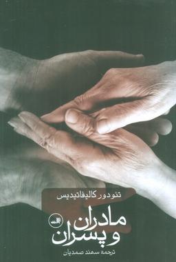 عکس مادران و پسران