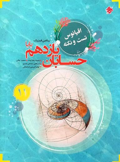عکس اقیانوس تست و نکته حسابان یازدهم