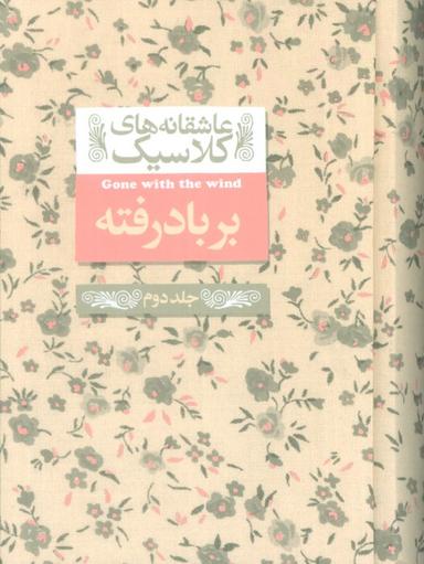 عکس عاشقانه‌های کلاسیک ۱۹ (بر باد رفته ۲)
