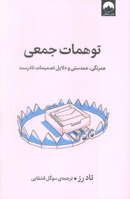 عکس توهمات جمعی (همرنگی، همدستی و دلایل تصمیمات نادرست)