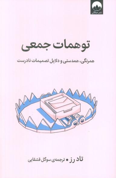 عکس توهمات جمعی (همرنگی، همدستی و دلایل تصمیمات نادرست)