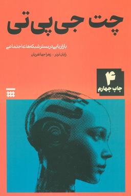 عکس چت جی پی تی (بازاریابی در بستر شبکه‌های اجتماعی)