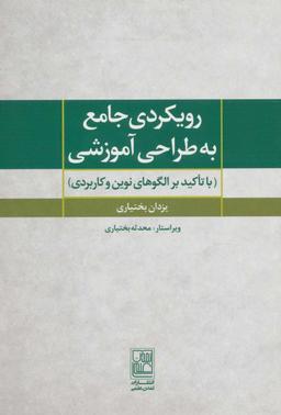 عکس رویکردی جامع به طراحی آموزشی (با تاکید بر الگوهای نوین و کاربردی)