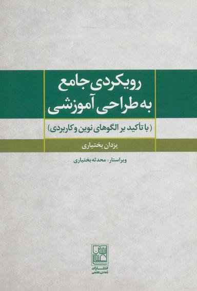 عکس رویکردی جامع به طراحی آموزشی (با تاکید بر الگوهای نوین و کاربردی)