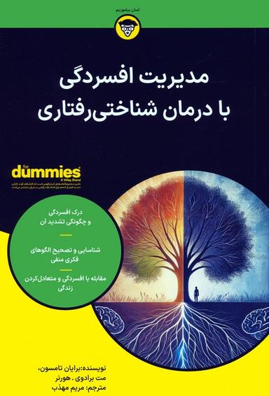 عکس مدیریت افسردگی با درمان شناختی رفتاری