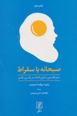 عکس صبحانه با سقراط (سفر (فلسفی) خارق العاده در یک روز عادی)