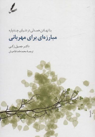 عکس مبارزه‌ای برای مهربانی (بنا نهادن همدلی در دنیای چندپاره)