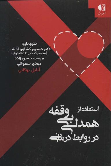 عکس استفاده از همدلی بی‌وقفه در روابط درمانی