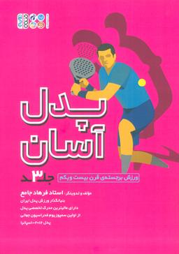 عکس پدل آسان ۳