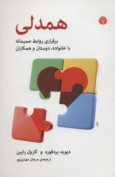 عکس همدلی (برقراری روابط صمیمانه با خانواده، دوستان و همکاران)