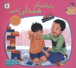 عکس با هم بودن را یاد بگیریم ۸ (با یکدیگر همدلی کنیم)، (گلاسه)