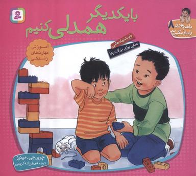 عکس با هم بودن را یاد بگیریم ۸ (با یکدیگر همدلی کنیم)، (گلاسه)