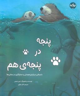عکس پنجه در پنجهٔ هم (داستانی دربارهٔ همدلی و حمایتگری در سختی‌ها)، (گلاسه)