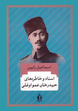 عکس اسناد و خاطره‌های حیدرخان عمواوغلی