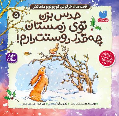 عکس قصه‌های خرگوش کوچولو و مامانش ۵ (حدس بزن توی زمستان چه قدر دوستت دارم!)
