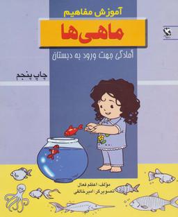 عکس ماهی‌ها (آموزش مفاهیم: آمادگی جهت ورود به دبستان)