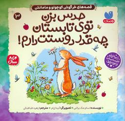 عکس قصه‌های خرگوش کوچولو و مامانش ۳ (حدس بزن توی تابستان چه قدر دوستت دارم!)