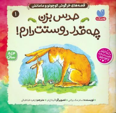 عکس قصه‌های خرگوش کوچولو و مامانش ۱ (حدس بزن چه قدر دوستت دارم!)