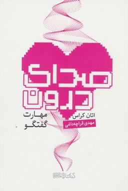 عکس صدای درون (مهارت گفتگو)