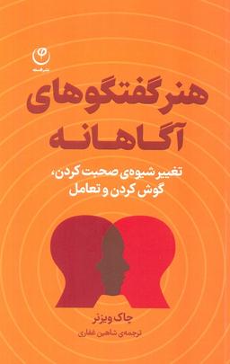 عکس هنر گفتگوهای آگاهانه (تغییر شیوهٔ صحبت کردن، گوش کردن و تعامل)