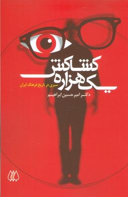 عکس یک هزاره کشاکش (سیری در تاریخ فرهنگ ایران)