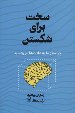 عکس سخت برای شکستن (چرا مغز ما به عادت‌ها می‌چسبد)