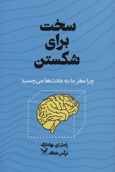 عکس سخت برای شکستن (چرا مغز ما به عادت‌ها می‌چسبد)