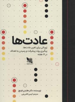 عکس عادت‌ها (ژورنالی برای تغییر عادت‌ها، پیگیری روند پیشرفت و رسیدن به اهداف در ۱۲ هفته)